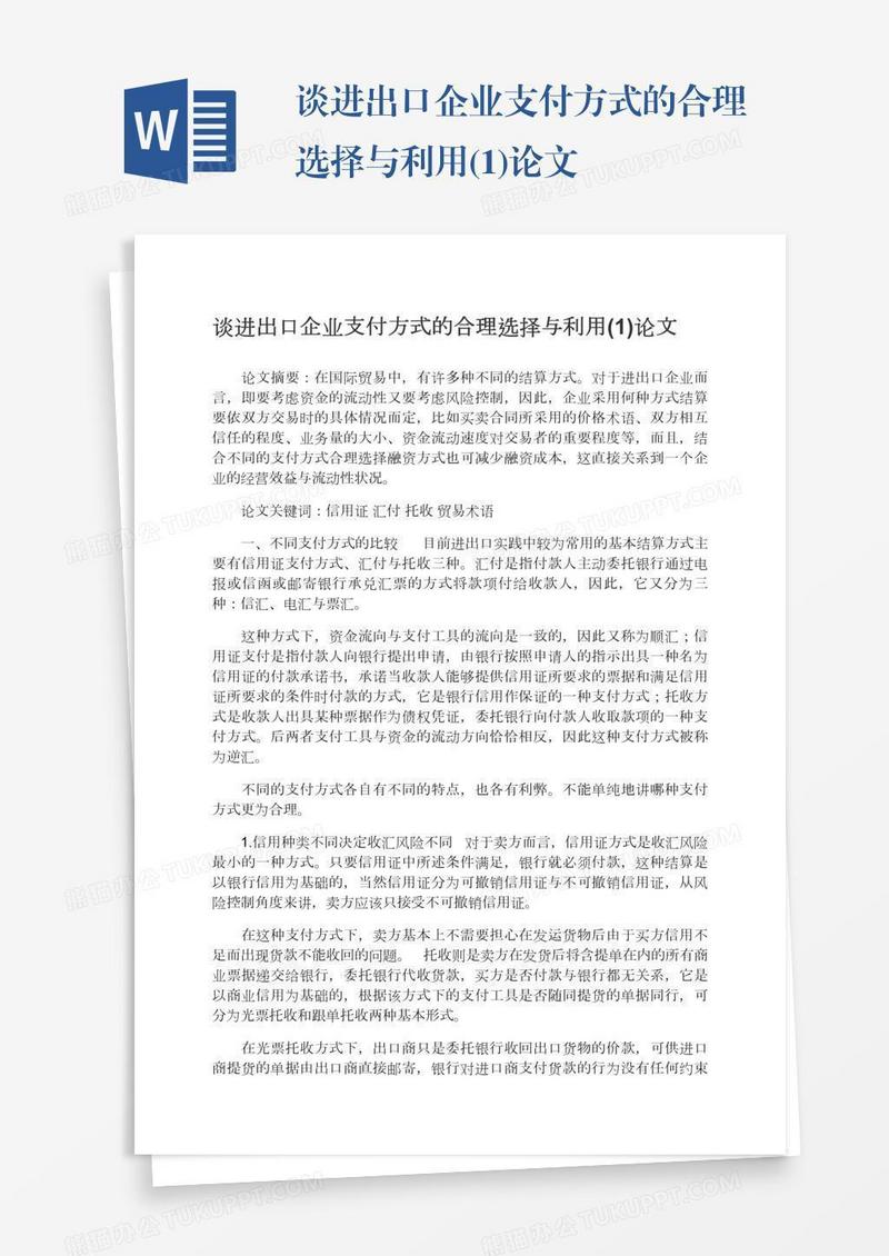 谈进出口企业支付方式的合理选择与利用(1)论文