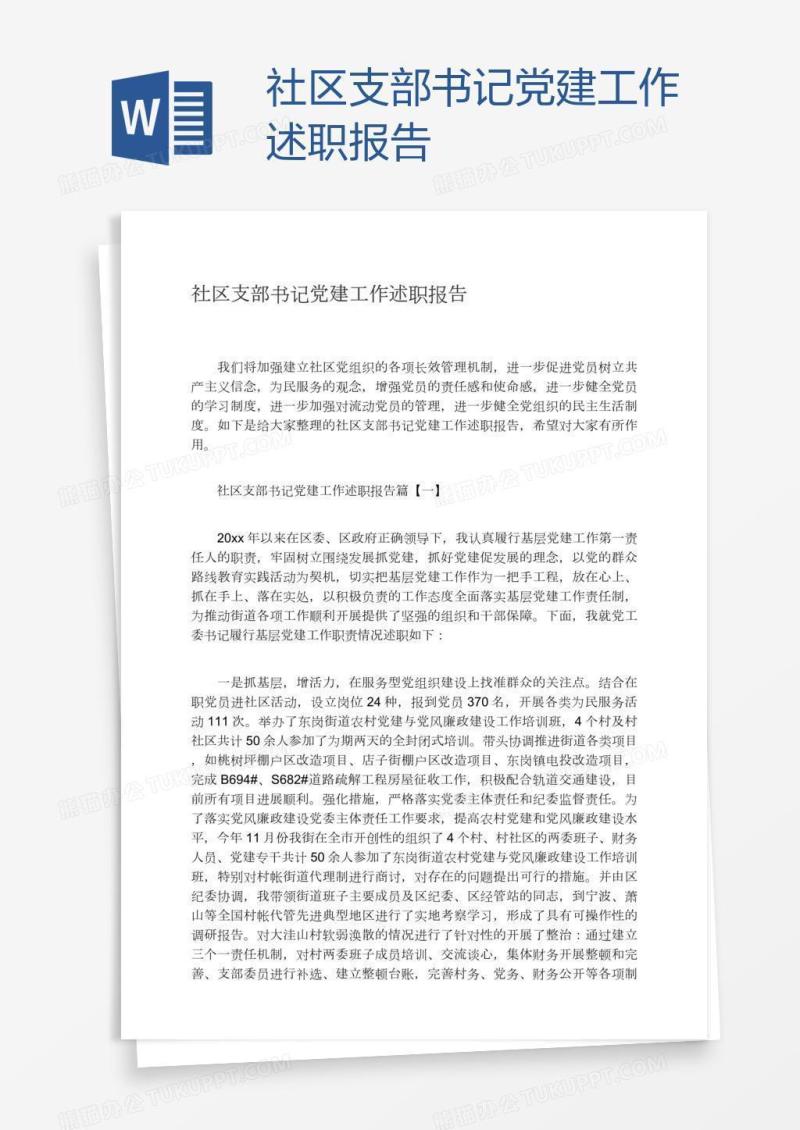 社区支部书记党建工作述职报告