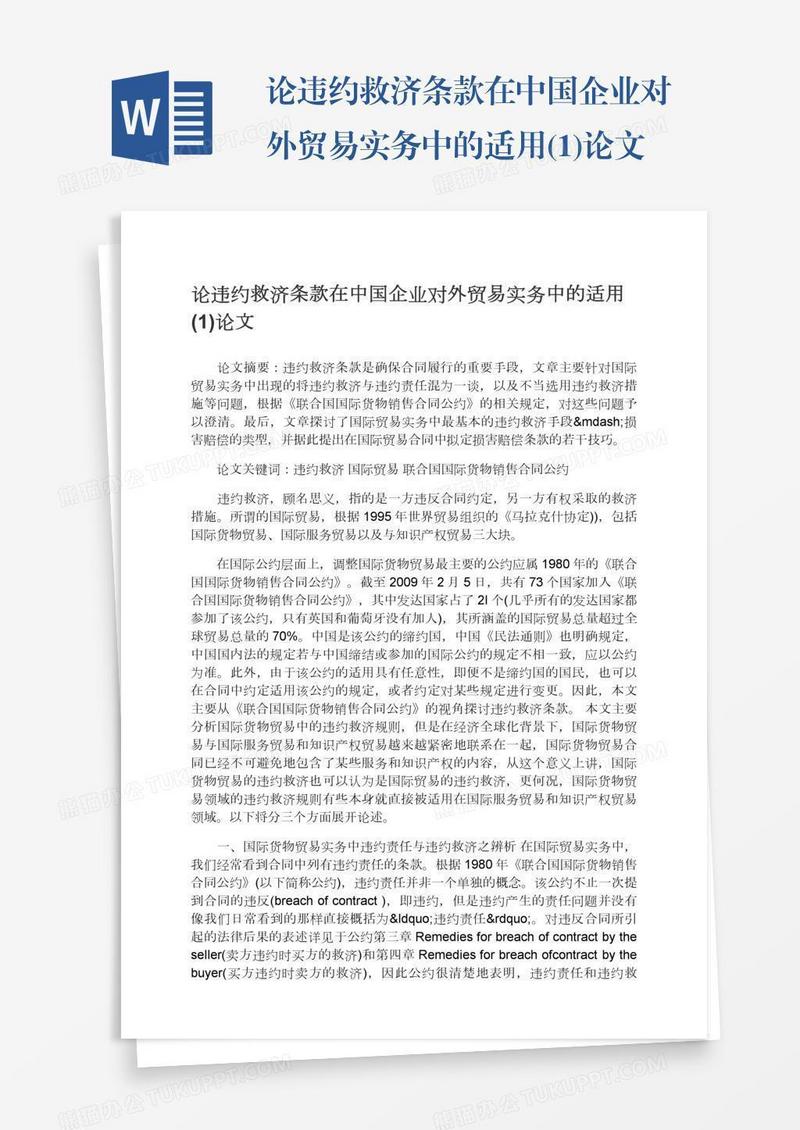 论违约救济条款在中国企业对外贸易实务中的适用(1)论文