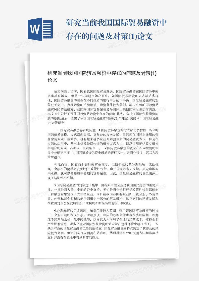 研究当前我国国际贸易融资中存在的问题及对策(1)论文