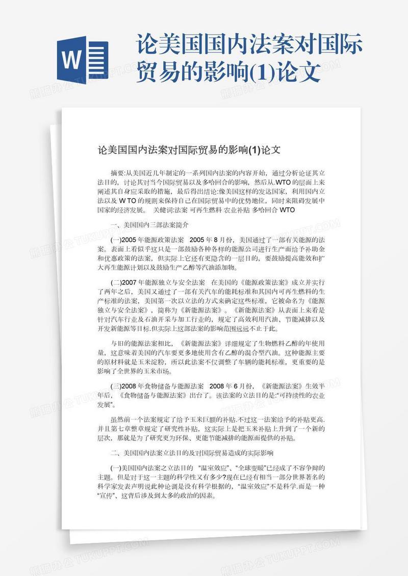 论美国国内法案对国际贸易的影响(1)论文