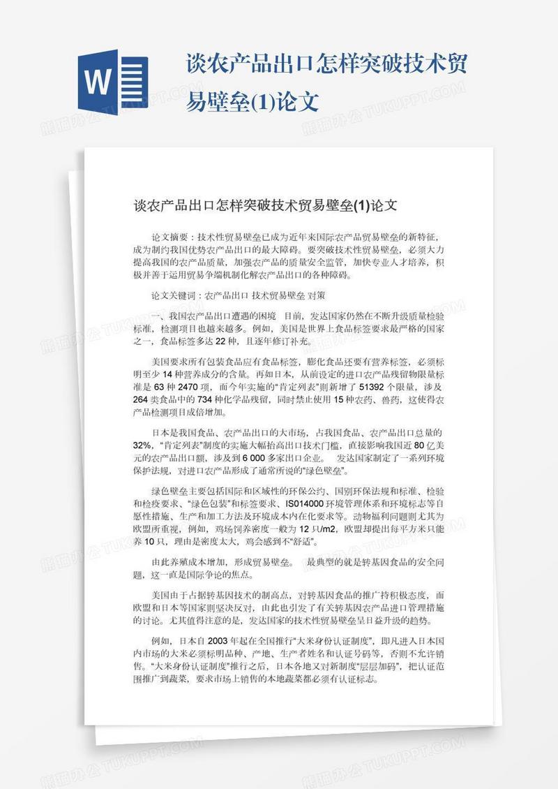 谈农产品出口怎样突破技术贸易壁垒(1)论文