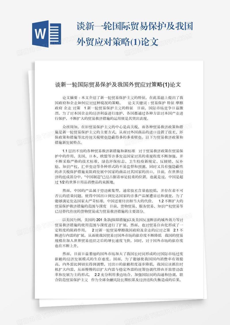 谈新一轮国际贸易保护及我国外贸应对策略(1)论文