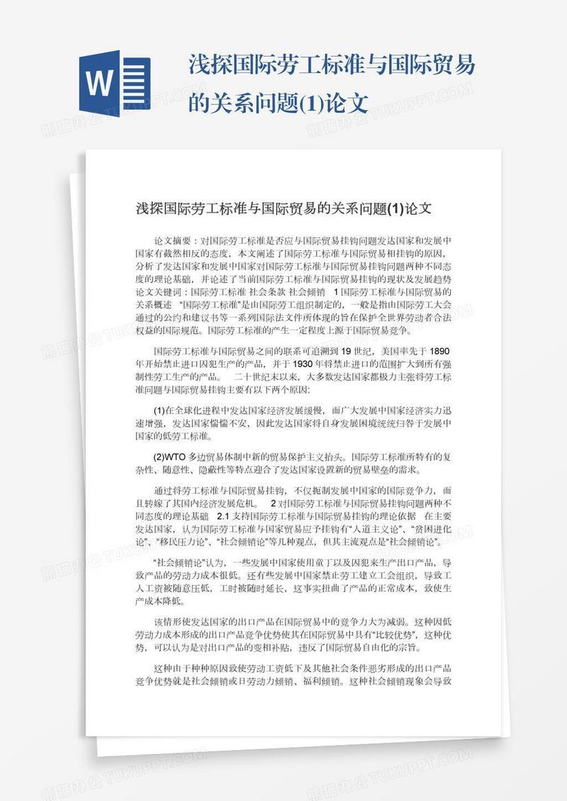 浅探国际劳工标准与国际贸易的关系问题(1)论文