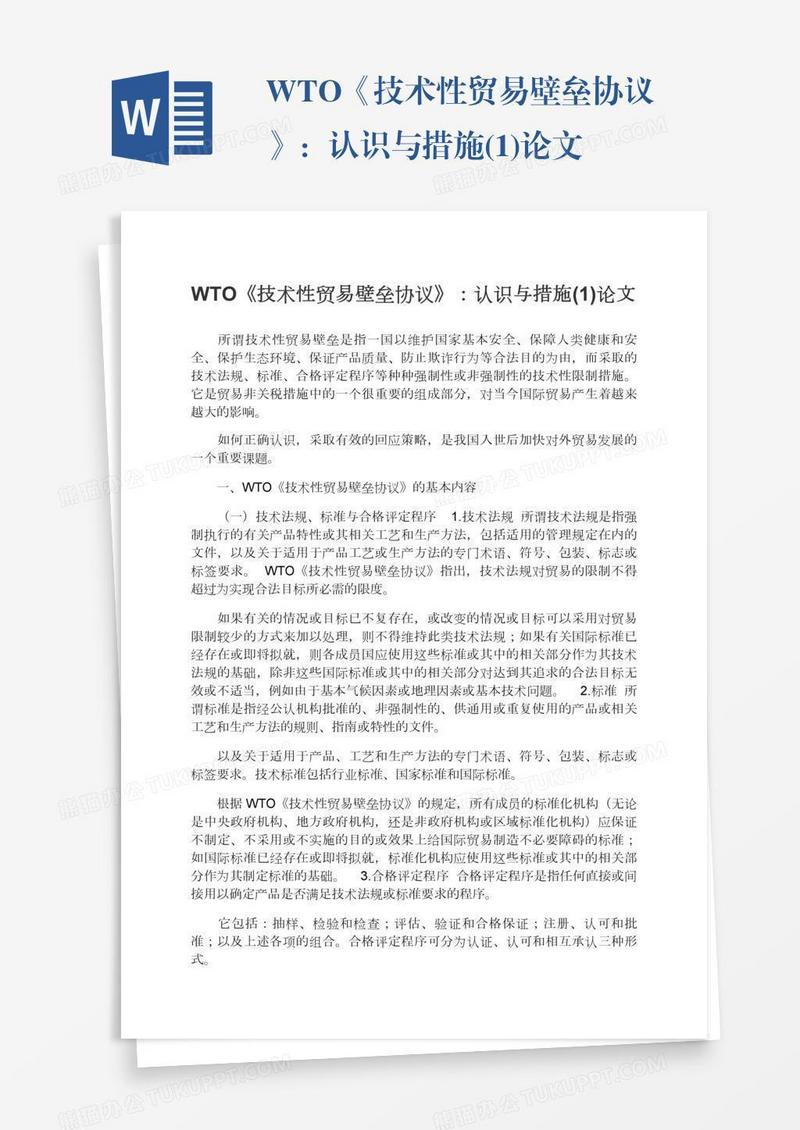 WTO《技术性贸易壁垒协议》：认识与措施(1)论文