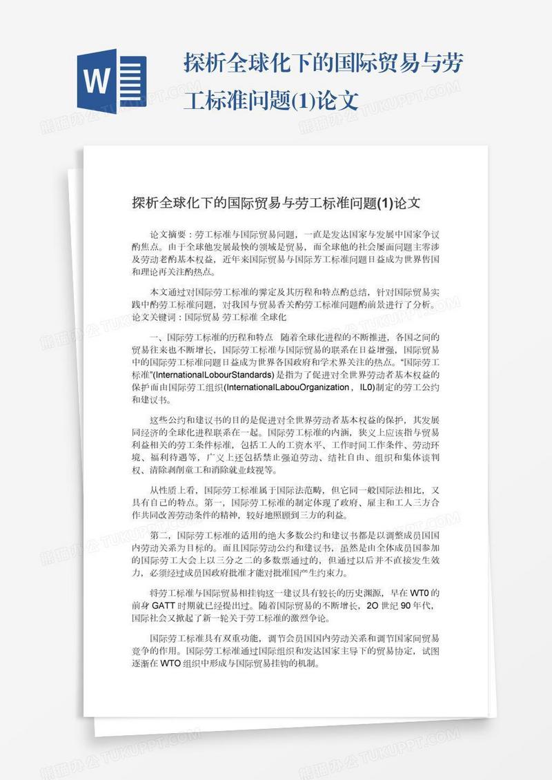 探析全球化下的国际贸易与劳工标准问题(1)论文