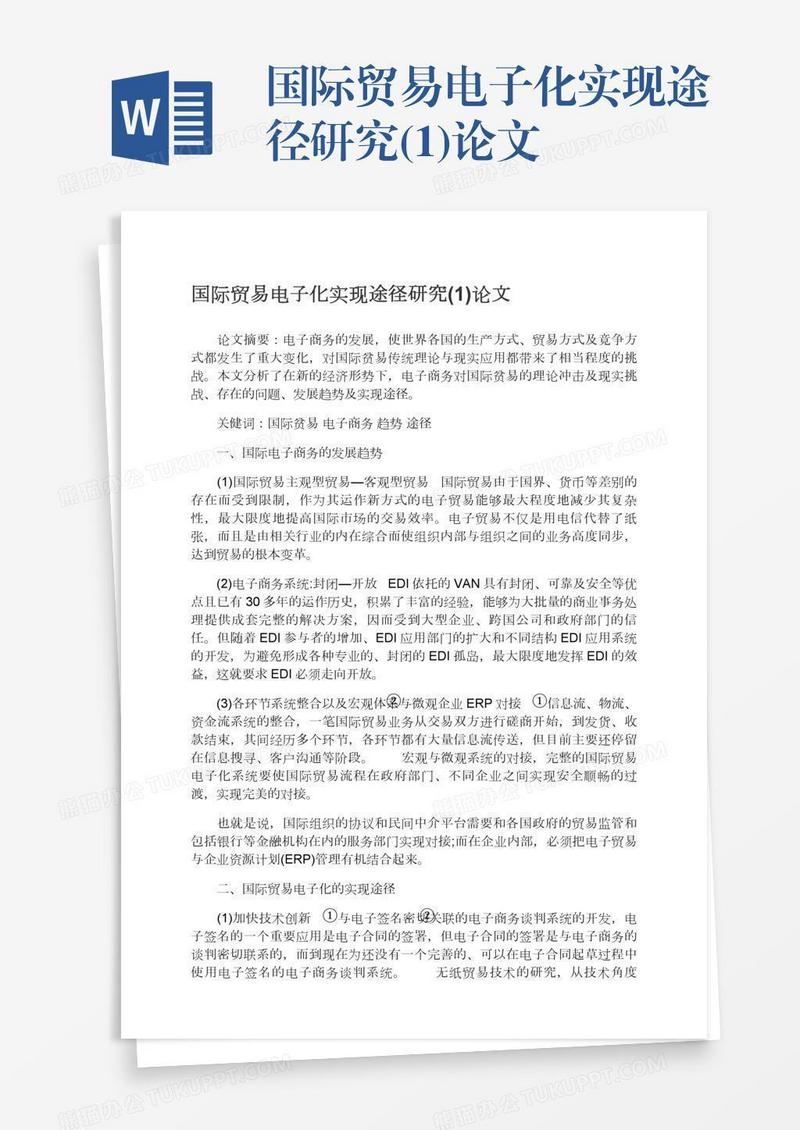 国际贸易电子化实现途径研究(1)论文