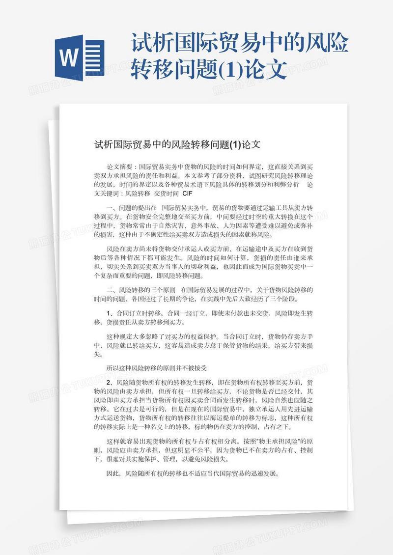 试析国际贸易中的风险转移问题(1)论文