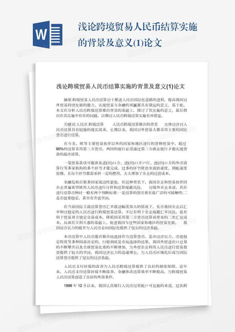 浅论跨境贸易人民币结算实施的背景及意义(1)论文