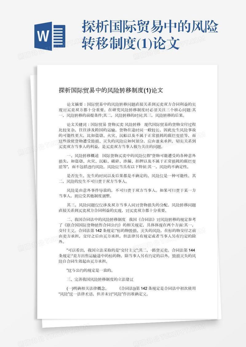 探析国际贸易中的风险转移制度(1)论文
