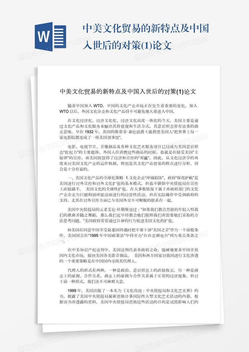 中美文化贸易的新特点及中国入世后的对策(1)论文
