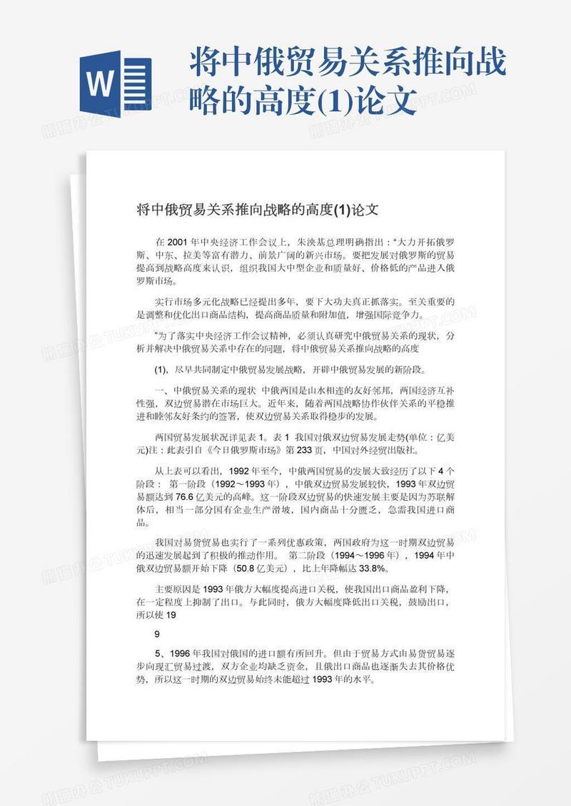 将中俄贸易关系推向战略的高度(1)论文