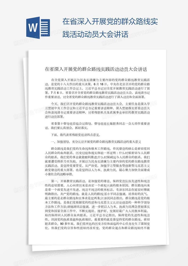 在省深入开展党的群众路线实践活动动员大会讲话