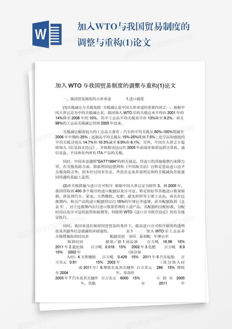 加入WTO与我国贸易制度的调整与重构(1)论文