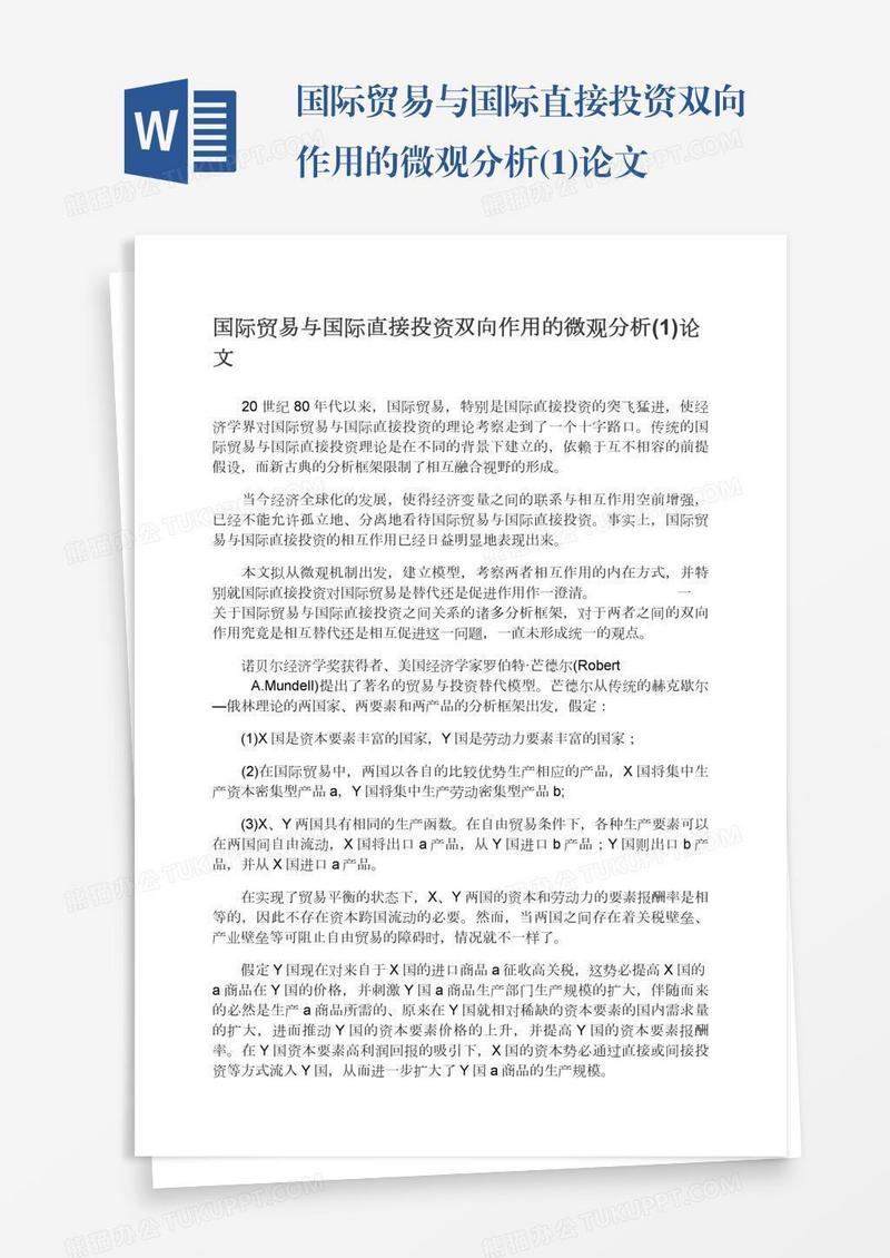 国际贸易与国际直接投资双向作用的微观分析(1)论文