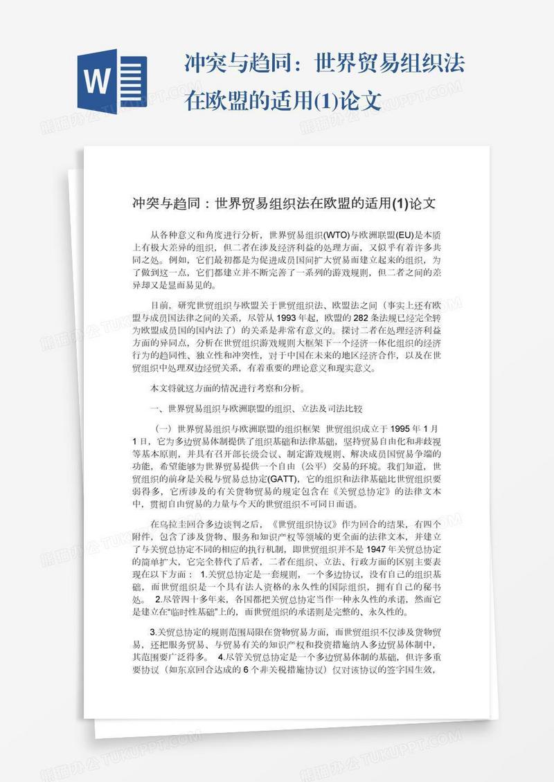 冲突与趋同：世界贸易组织法在欧盟的适用(1)论文