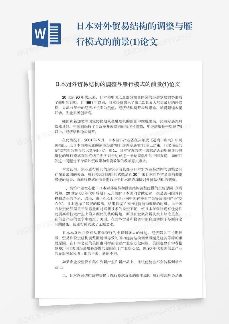 日本对外贸易结构的调整与雁行模式的前景(1)论文