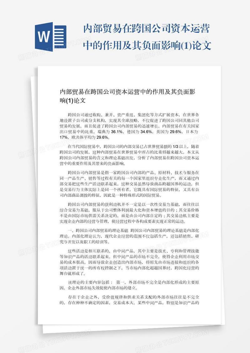 内部贸易在跨国公司资本运营中的作用及其负面影响(1)论文