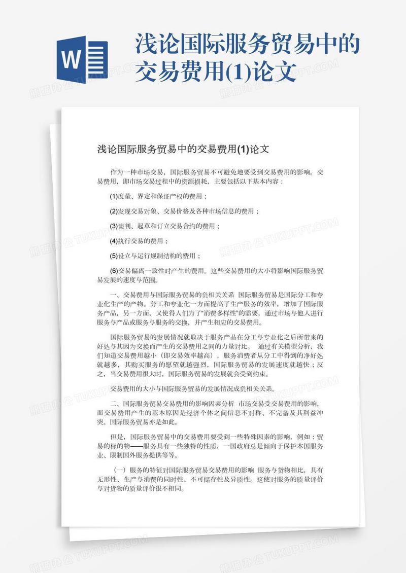 浅论国际服务贸易中的交易费用(1)论文