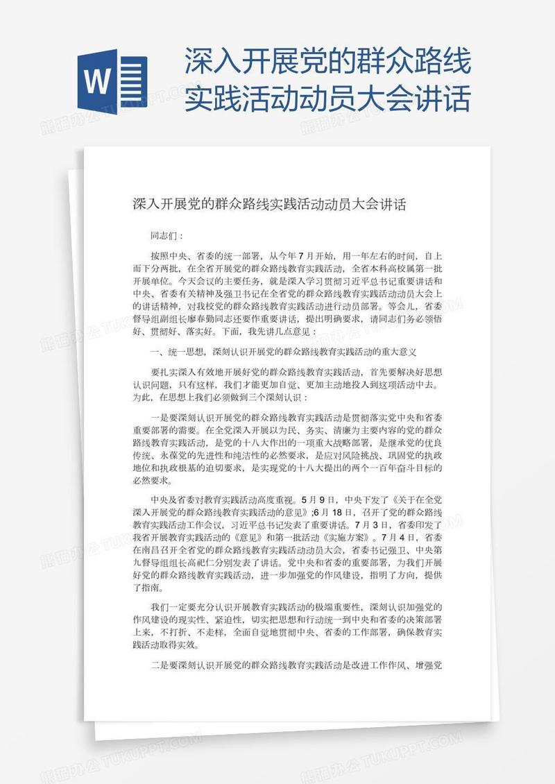 深入开展党的群众路线实践活动动员大会讲话