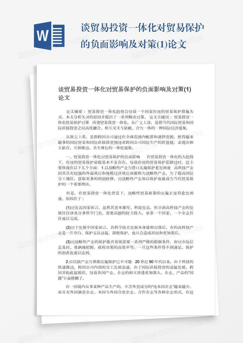 谈贸易投资一体化对贸易保护的负面影响及对策(1)论文