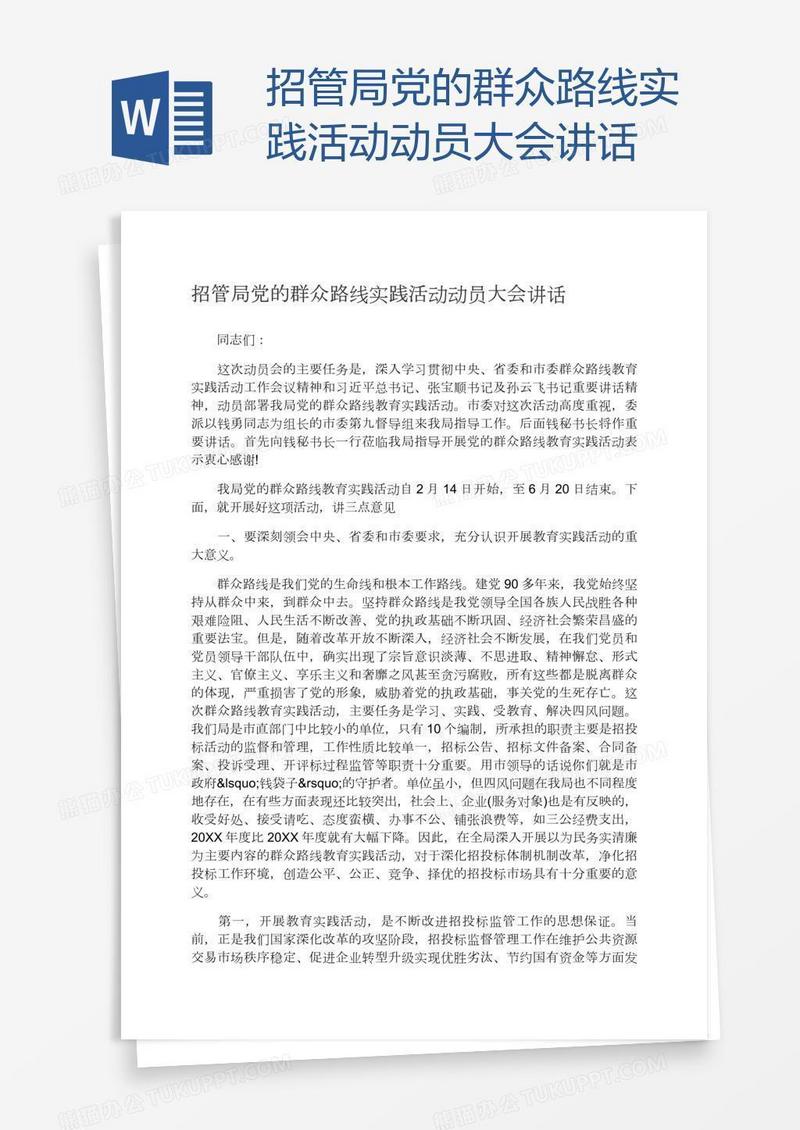 招管局党的群众路线实践活动动员大会讲话