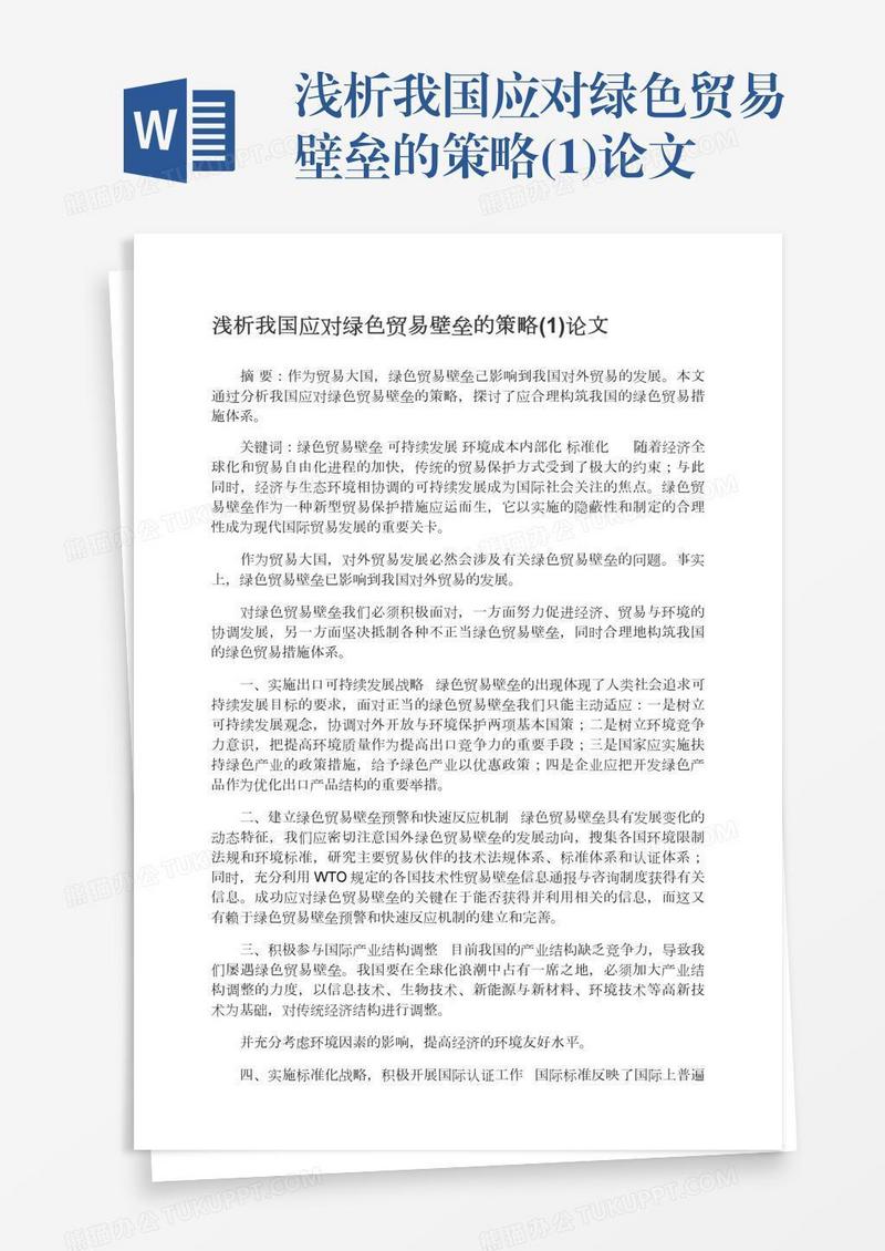 浅析我国应对绿色贸易壁垒的策略(1)论文