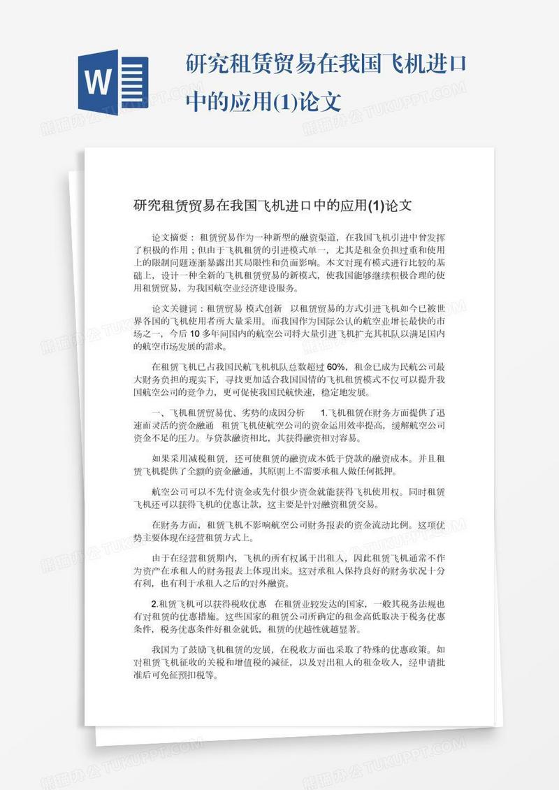 研究租赁贸易在我国飞机进口中的应用(1)论文