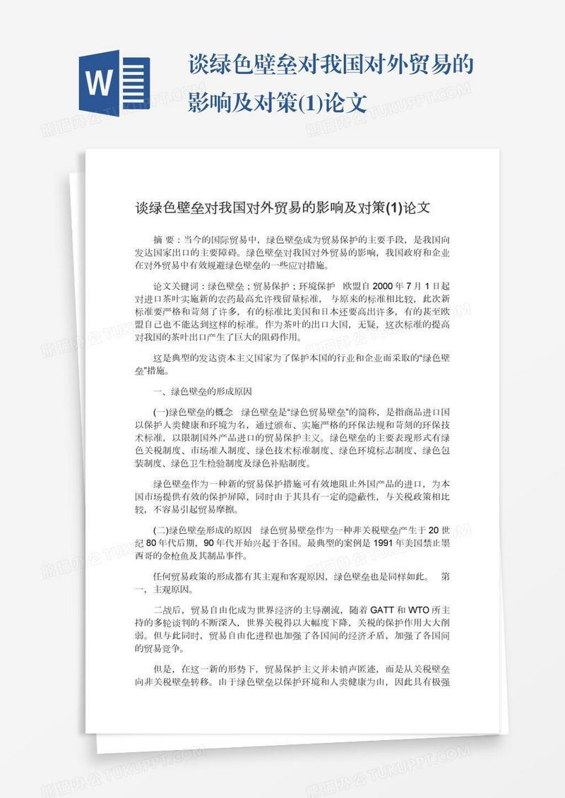 谈绿色壁垒对我国对外贸易的影响及对策(1)论文