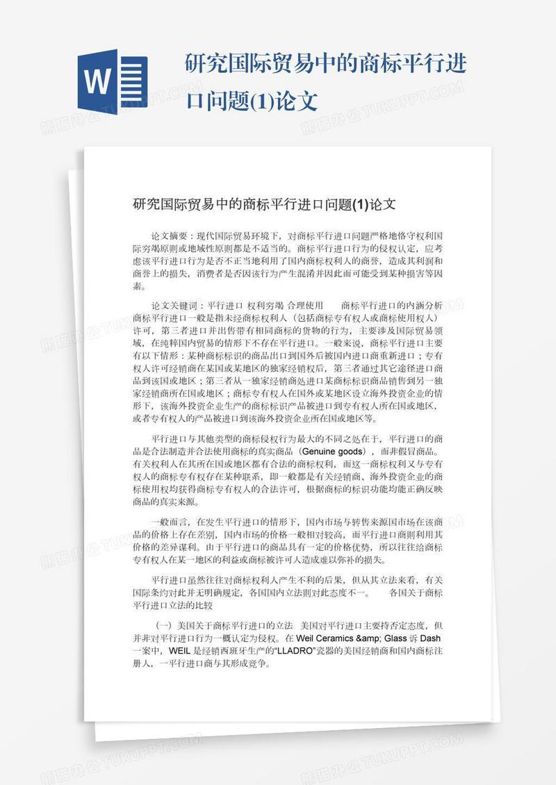 研究国际贸易中的商标平行进口问题(1)论文
