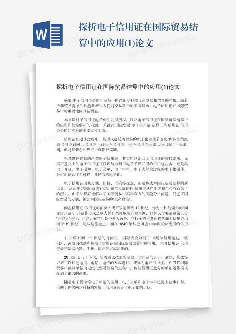 探析电子信用证在国际贸易结算中的应用(1)论文