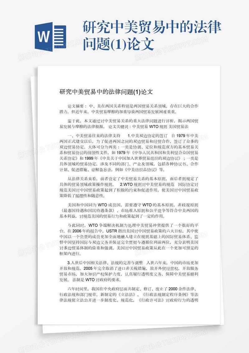 研究中美贸易中的法律问题(1)论文