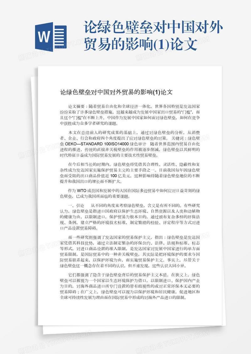 论绿色壁垒对中国对外贸易的影响(1)论文