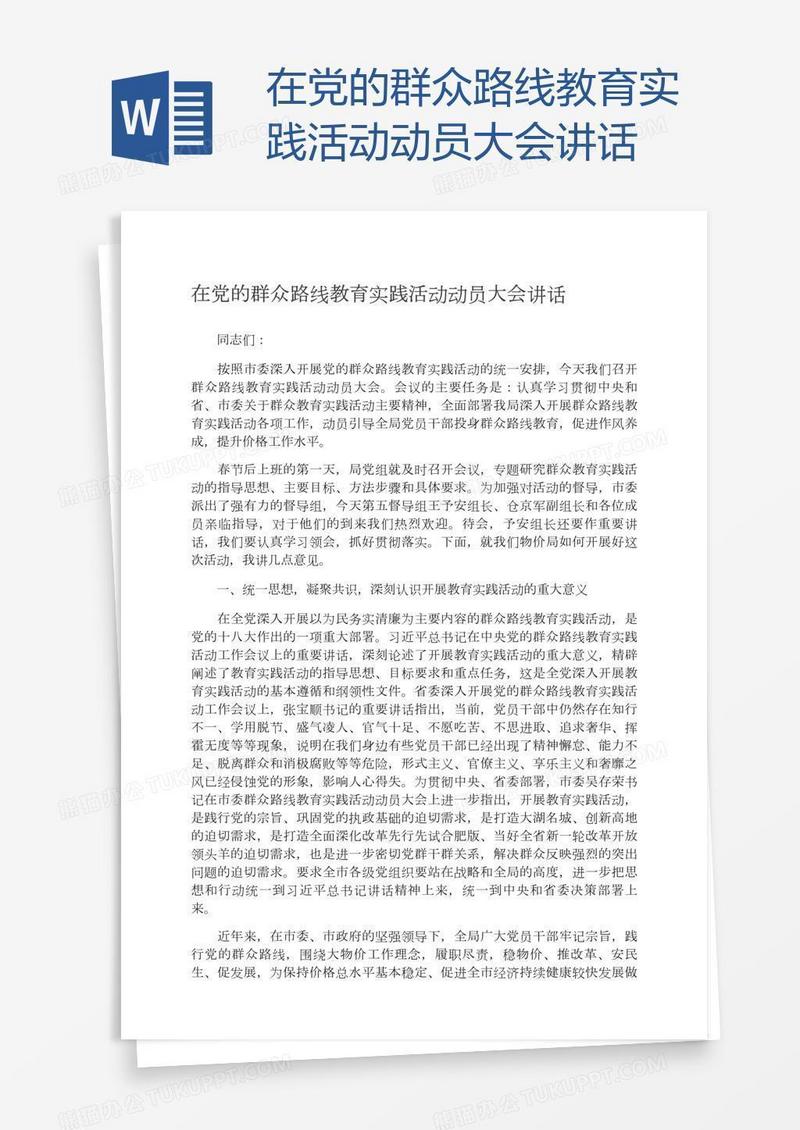 在党的群众路线教育实践活动动员大会讲话