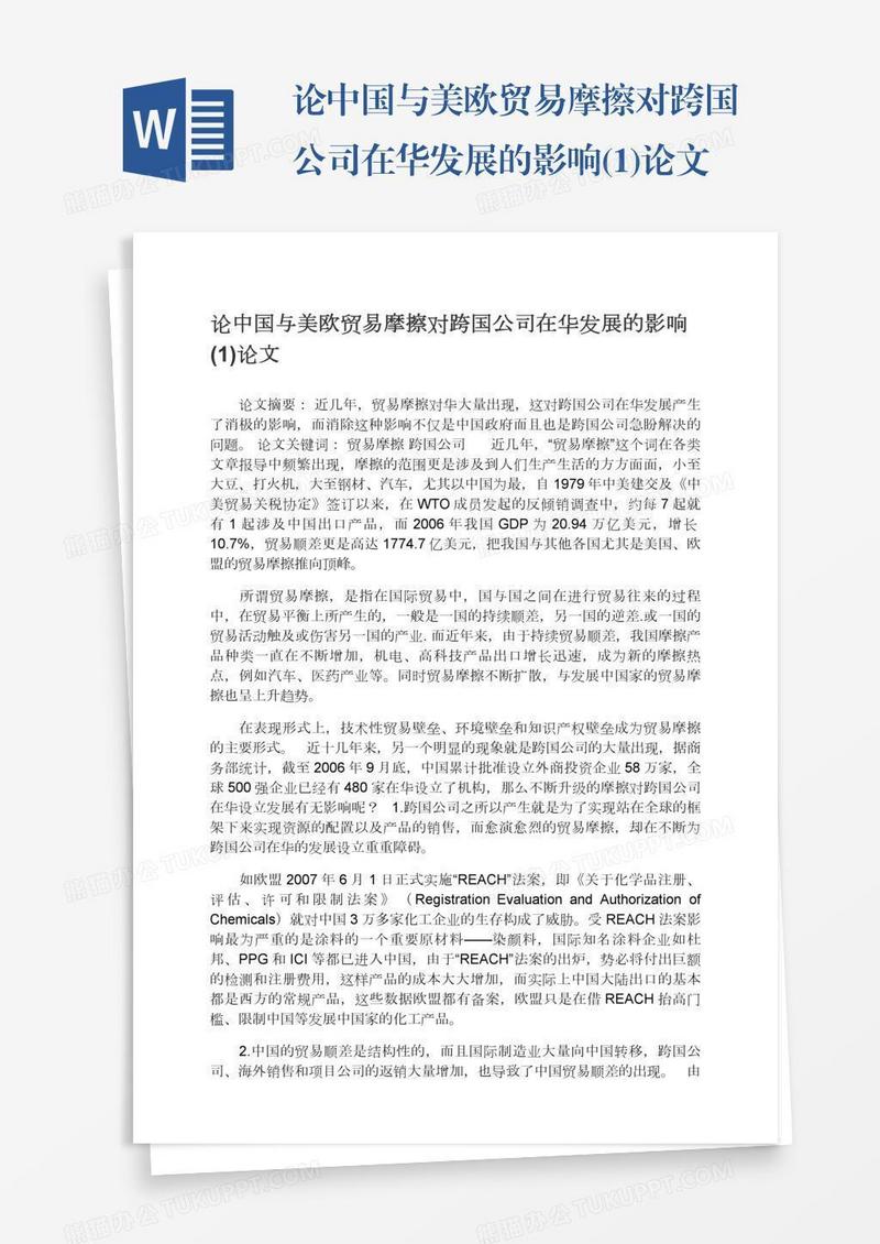 论中国与美欧贸易摩擦对跨国公司在华发展的影响(1)论文