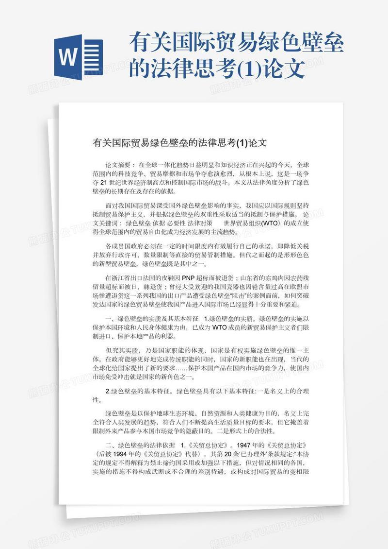 有关国际贸易绿色壁垒的法律思考(1)论文