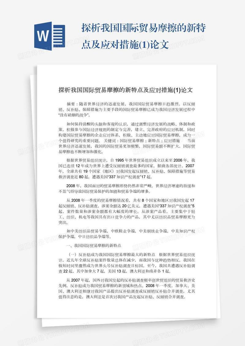 探析我国国际贸易摩擦的新特点及应对措施(1)论文