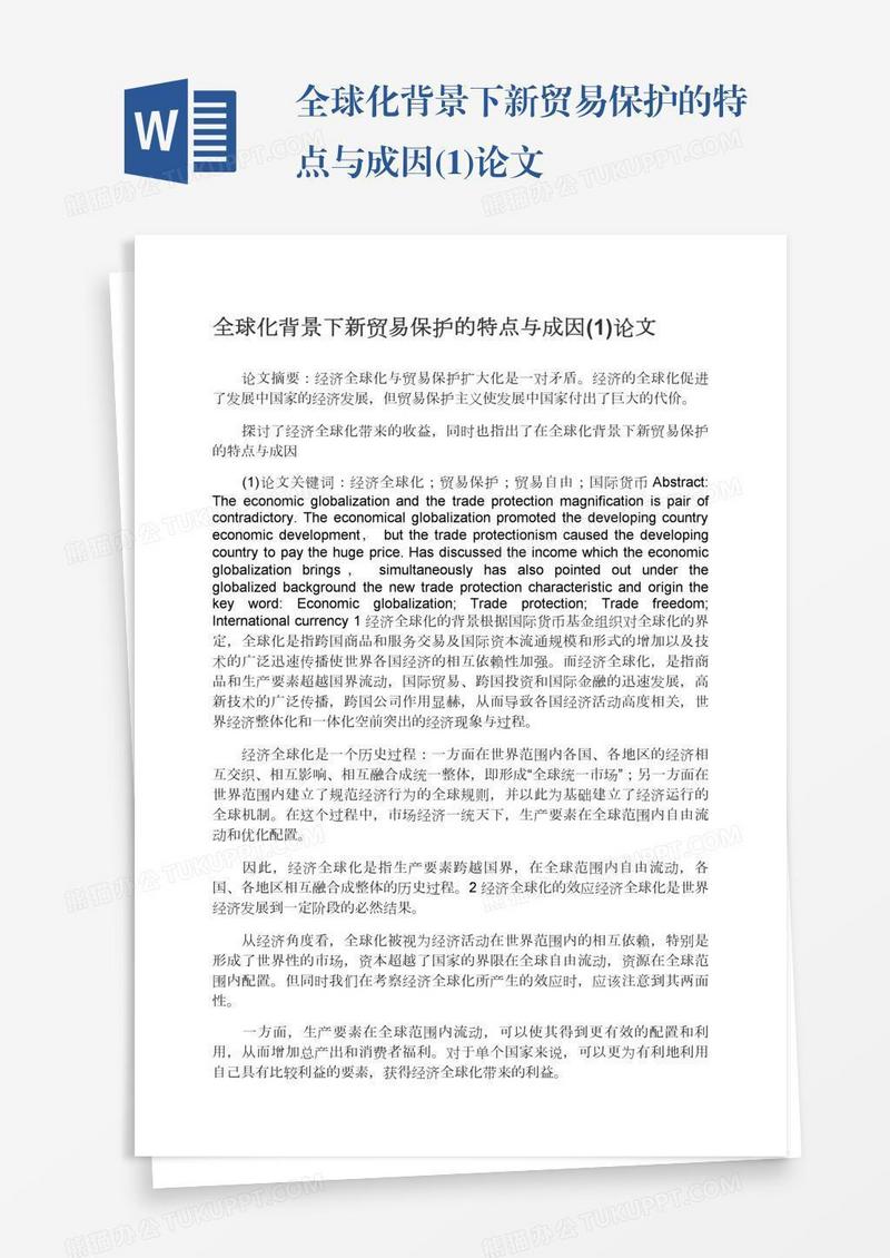 全球化背景下新贸易保护的特点与成因(1)论文