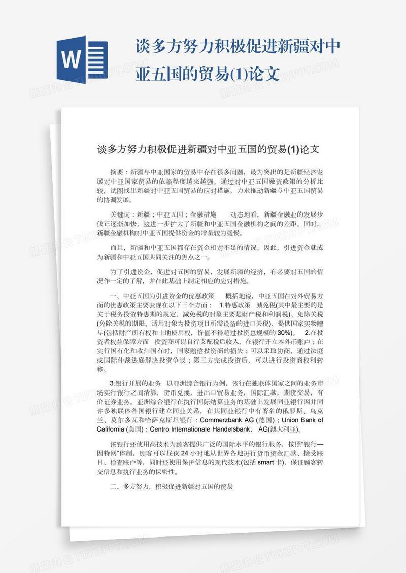 谈多方努力积极促进新疆对中亚五国的贸易(1)论文