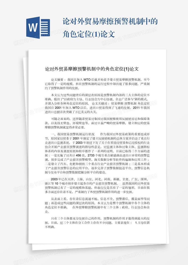 论对外贸易摩擦预警机制中的角色定位(1)论文