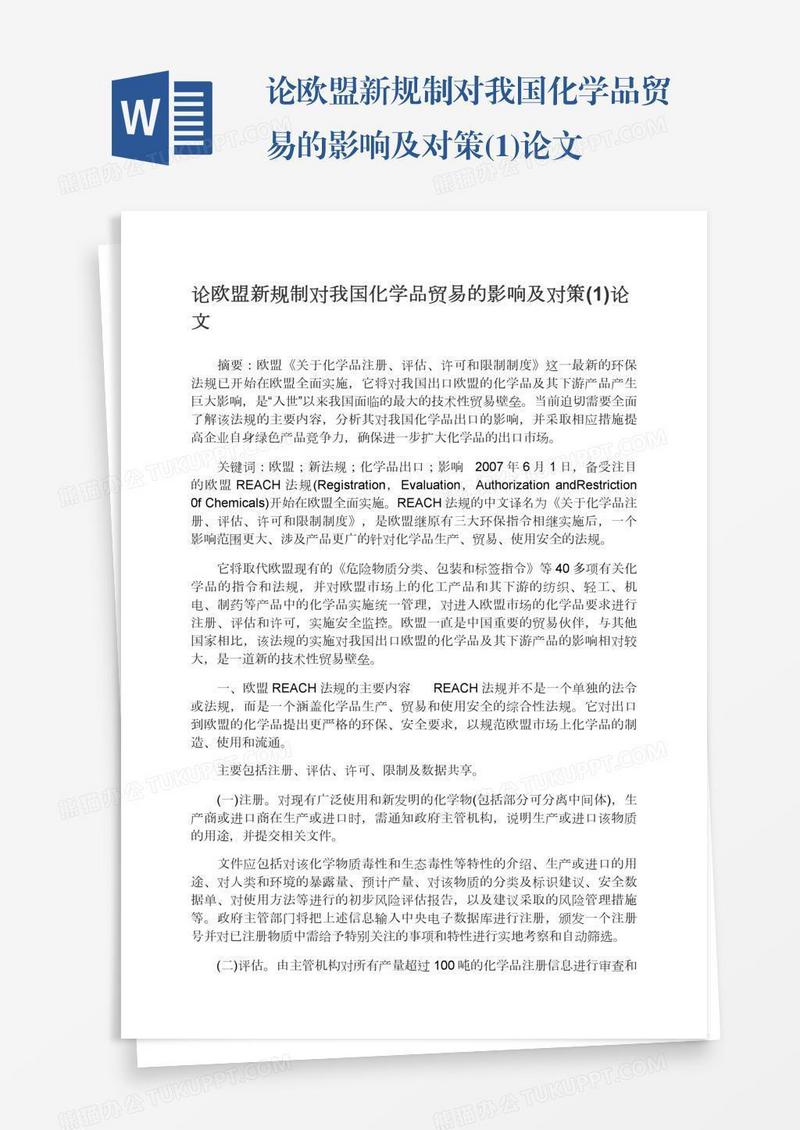 论欧盟新规制对我国化学品贸易的影响及对策(1)论文