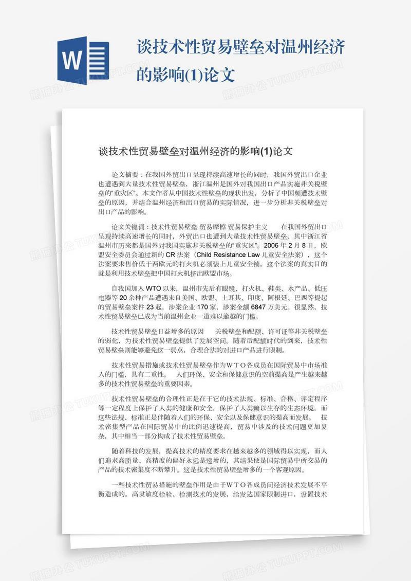 谈技术性贸易壁垒对温州经济的影响(1)论文
