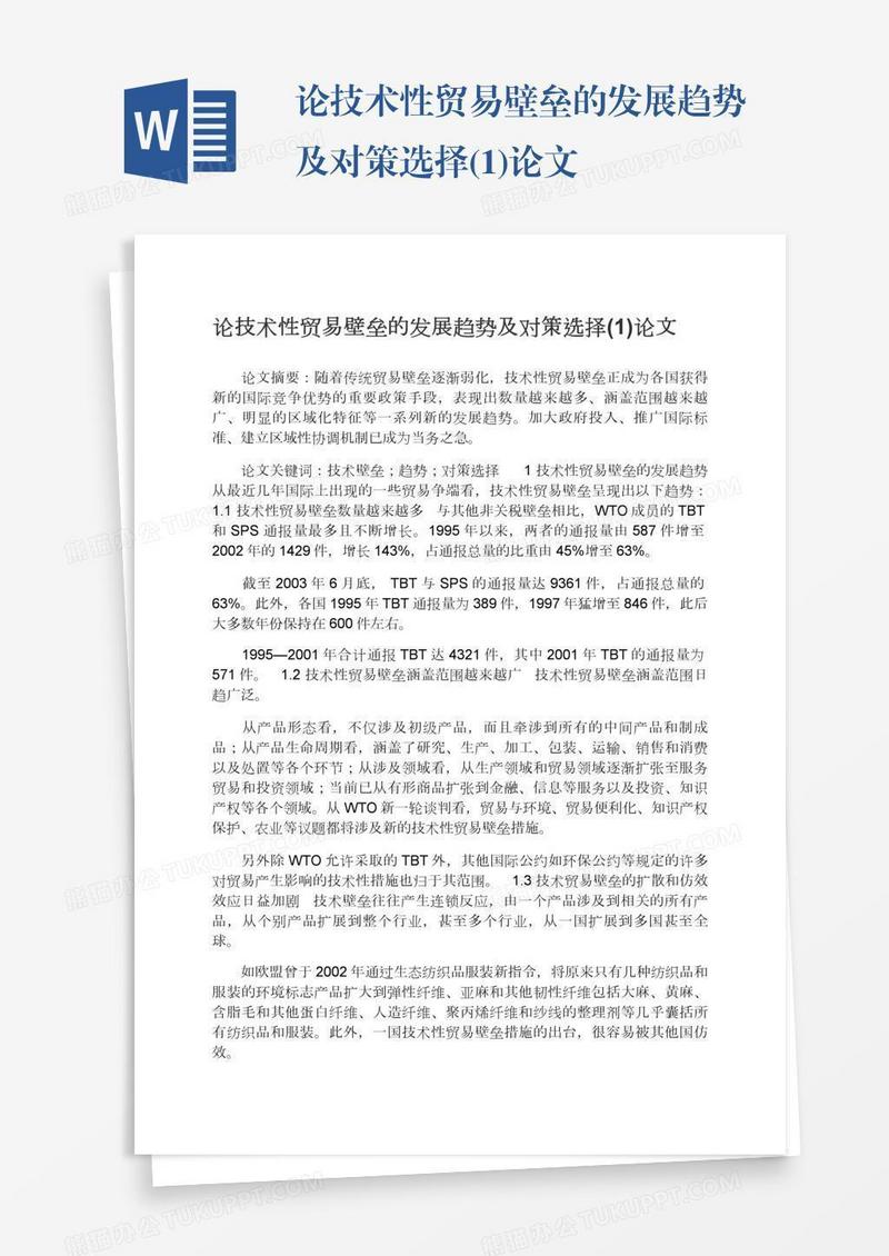 论技术性贸易壁垒的发展趋势及对策选择(1)论文