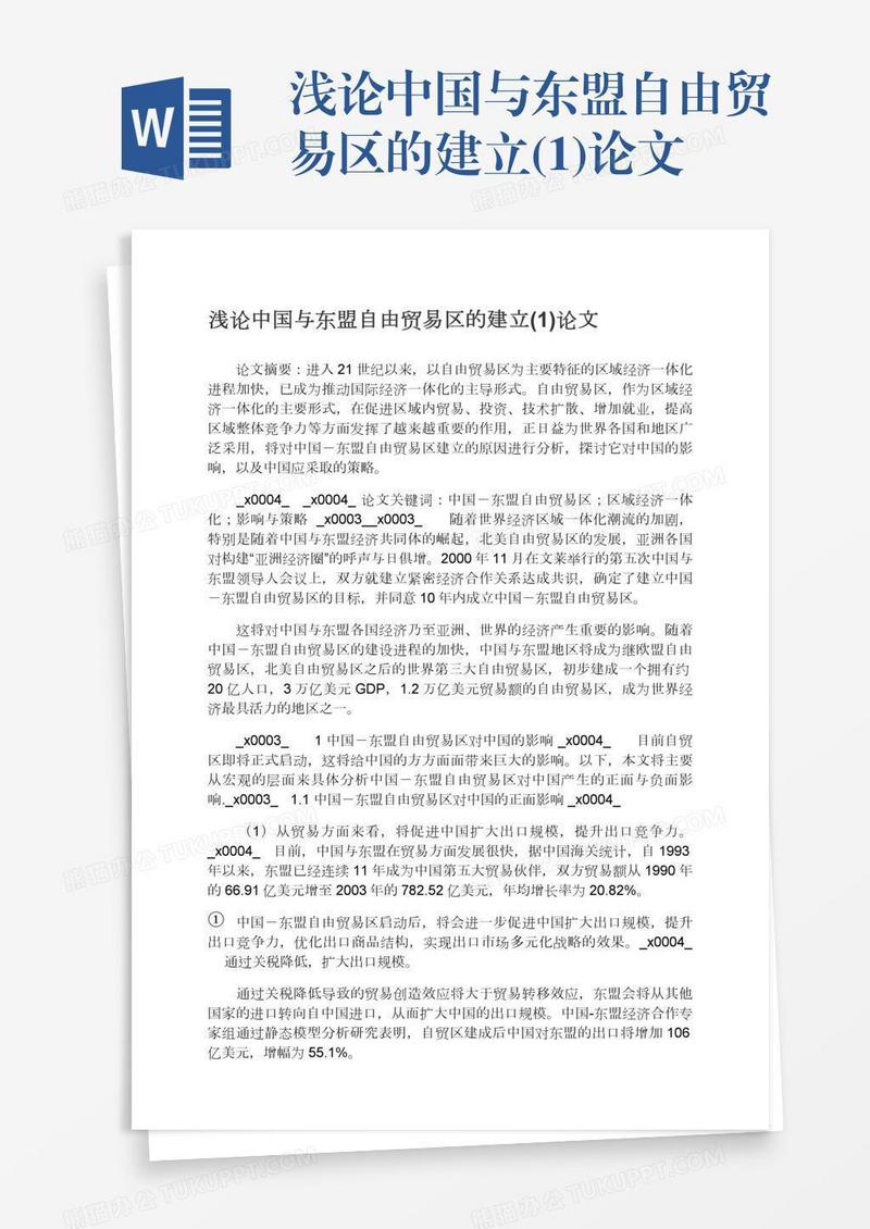 浅论中国与东盟自由贸易区的建立(1)论文