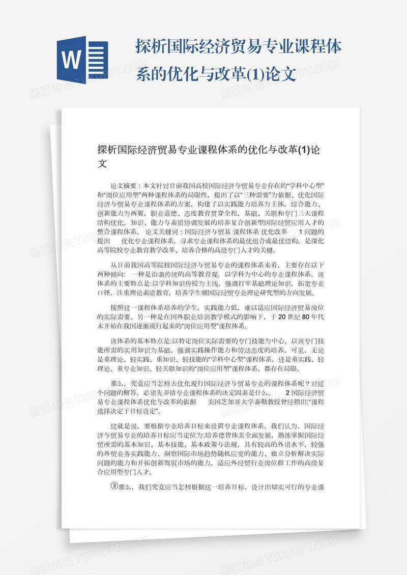 探析国际经济贸易专业课程体系的优化与改革(1)论文