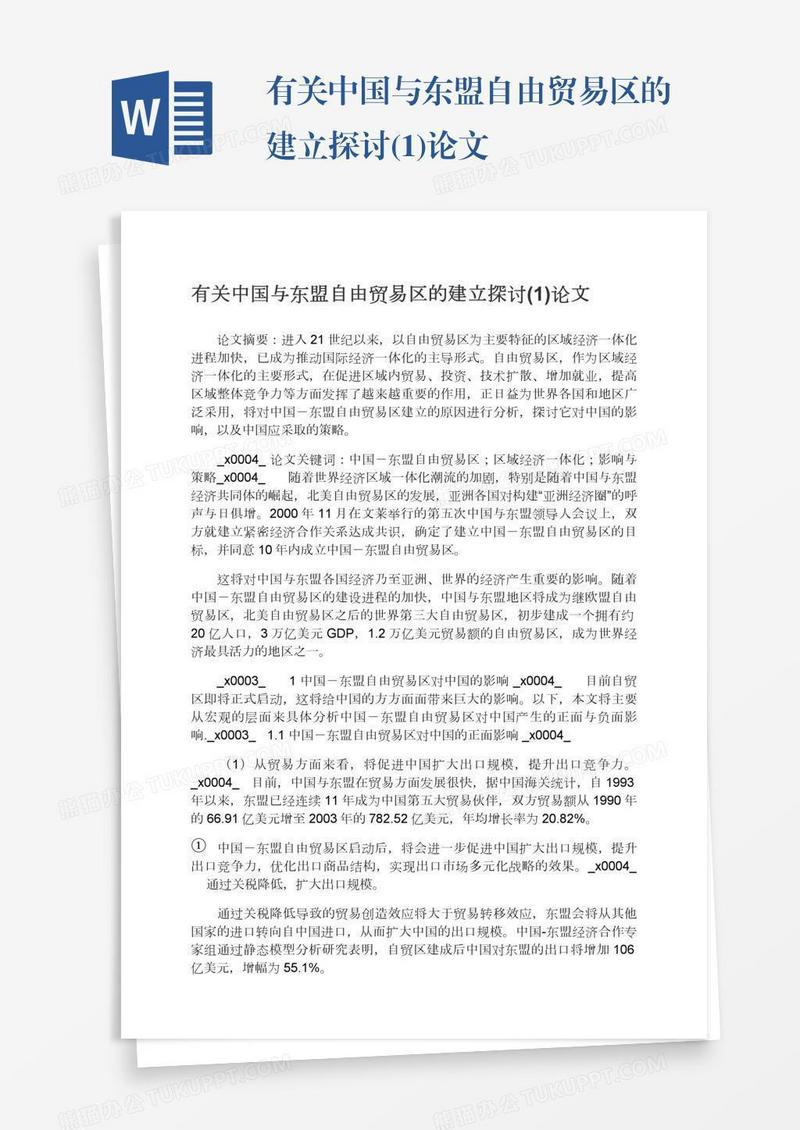 有关中国与东盟自由贸易区的建立探讨(1)论文
