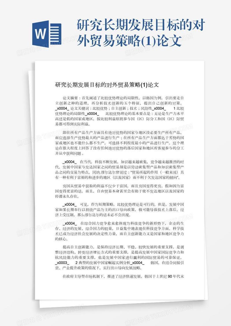 研究长期发展目标的对外贸易策略(1)论文