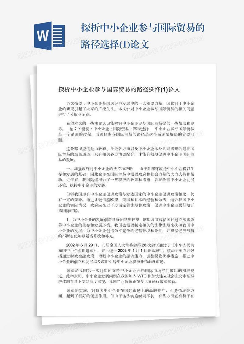 探析中小企业参与国际贸易的路径选择(1)论文