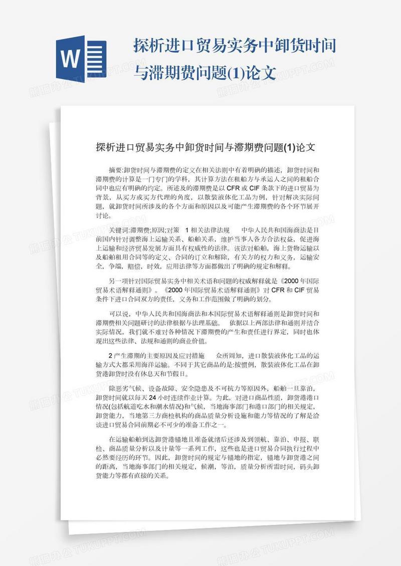 探析进口贸易实务中卸货时间与滞期费问题(1)论文