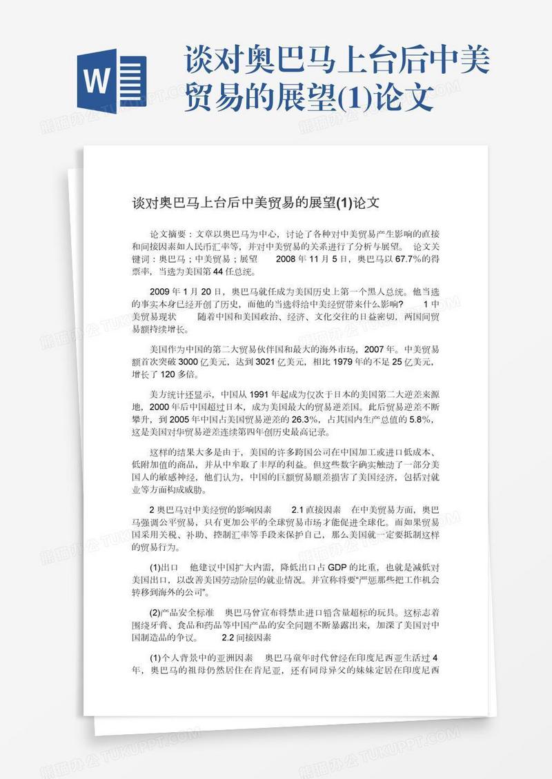 谈对奥巴马上台后中美贸易的展望(1)论文